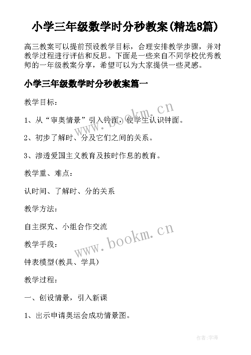 小学三年级数学时分秒教案(精选8篇)