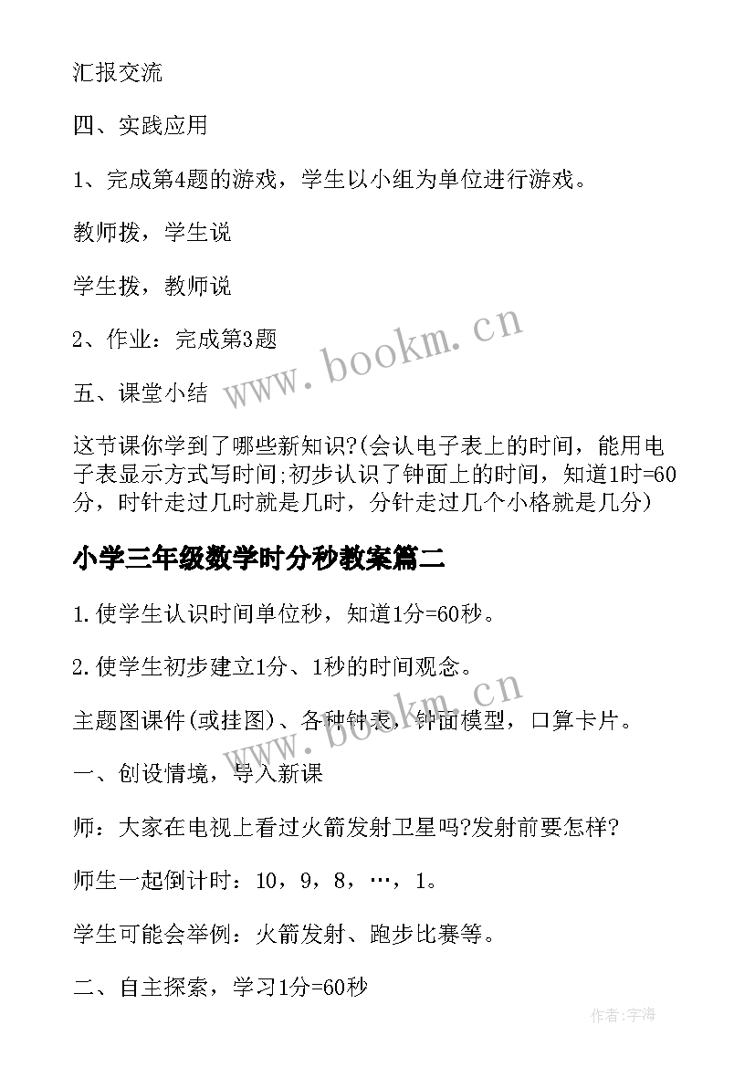 小学三年级数学时分秒教案(精选8篇)