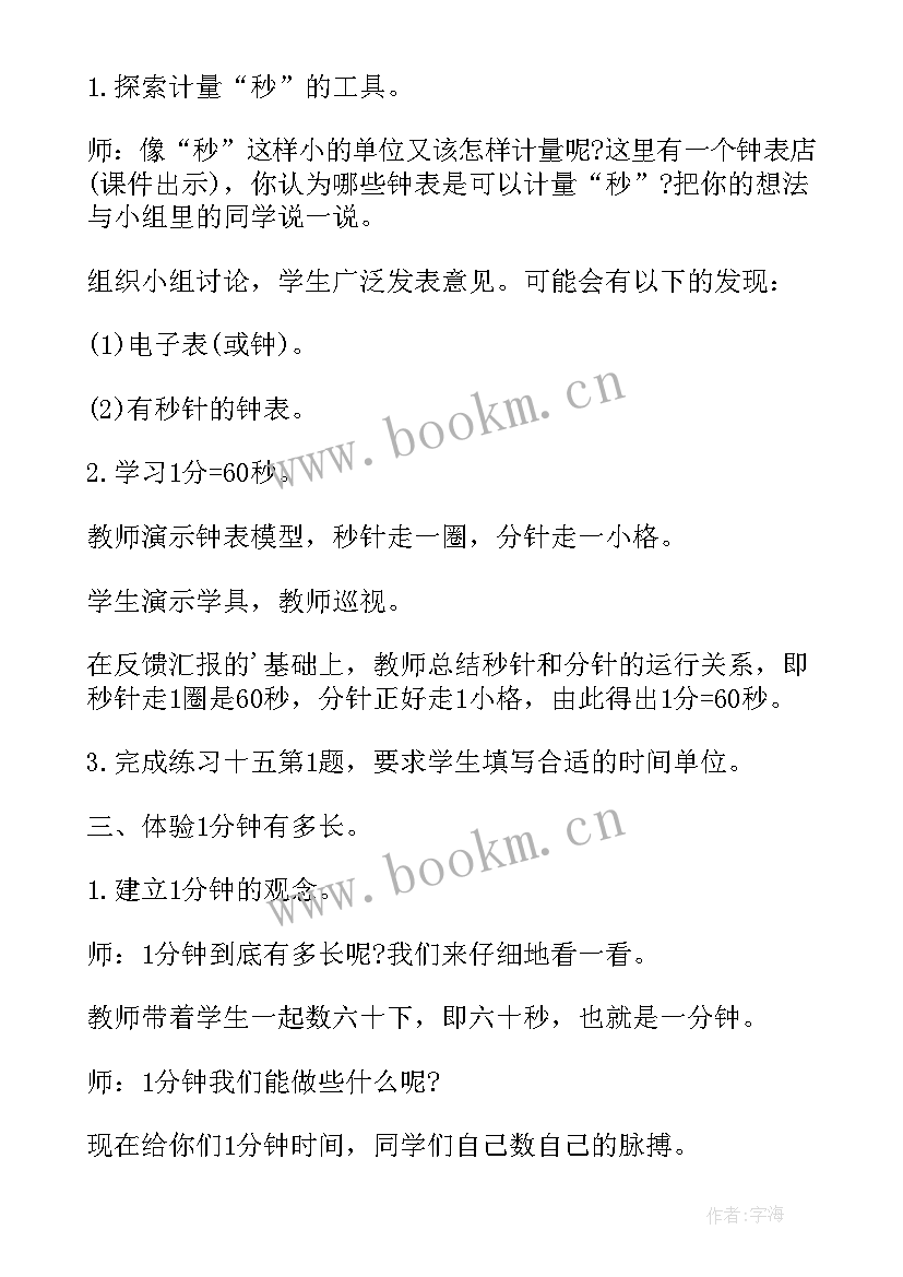 小学三年级数学时分秒教案(精选8篇)