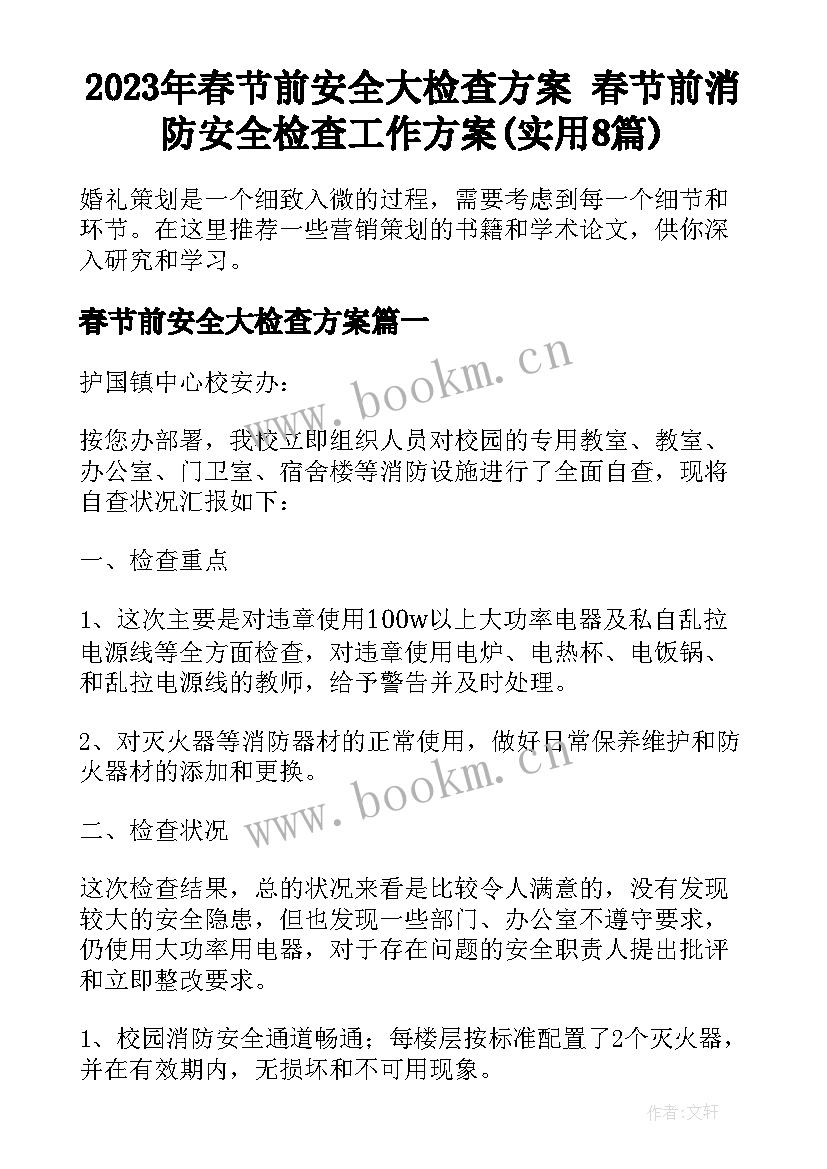 2023年春节前安全大检查方案 春节前消防安全检查工作方案(实用8篇)