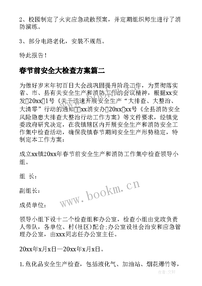 2023年春节前安全大检查方案 春节前消防安全检查工作方案(实用8篇)