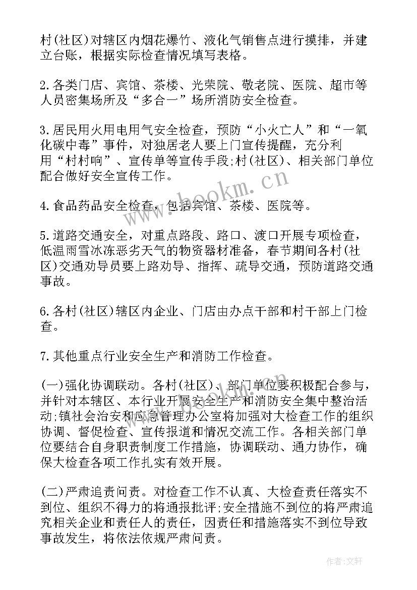 2023年春节前安全大检查方案 春节前消防安全检查工作方案(实用8篇)