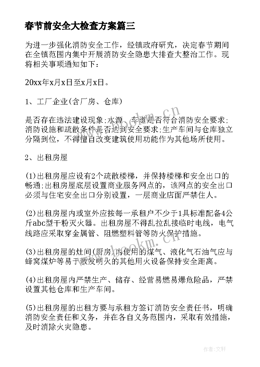 2023年春节前安全大检查方案 春节前消防安全检查工作方案(实用8篇)