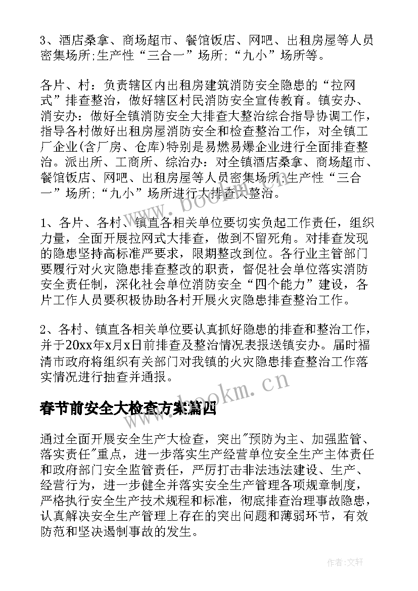 2023年春节前安全大检查方案 春节前消防安全检查工作方案(实用8篇)