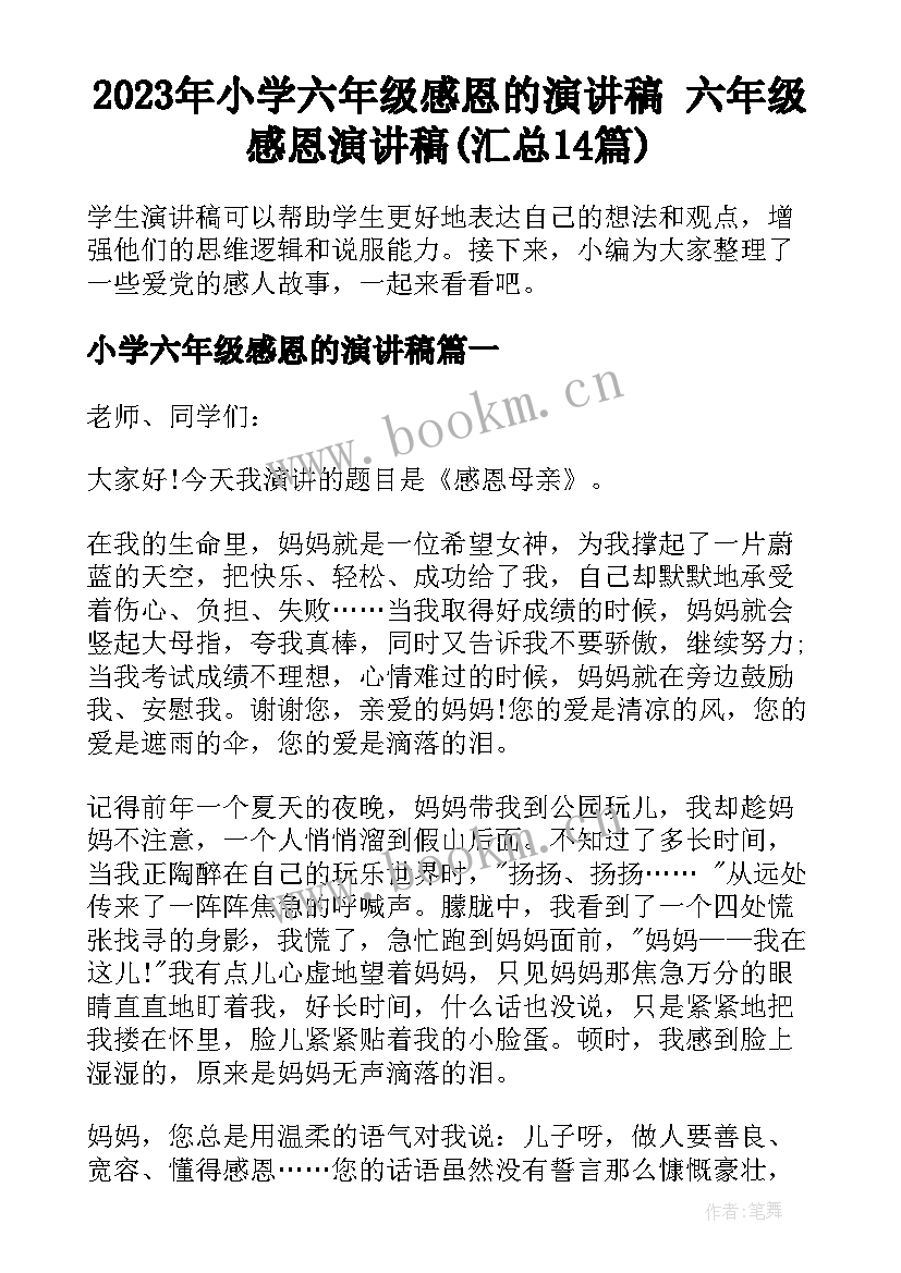 2023年小学六年级感恩的演讲稿 六年级感恩演讲稿(汇总14篇)