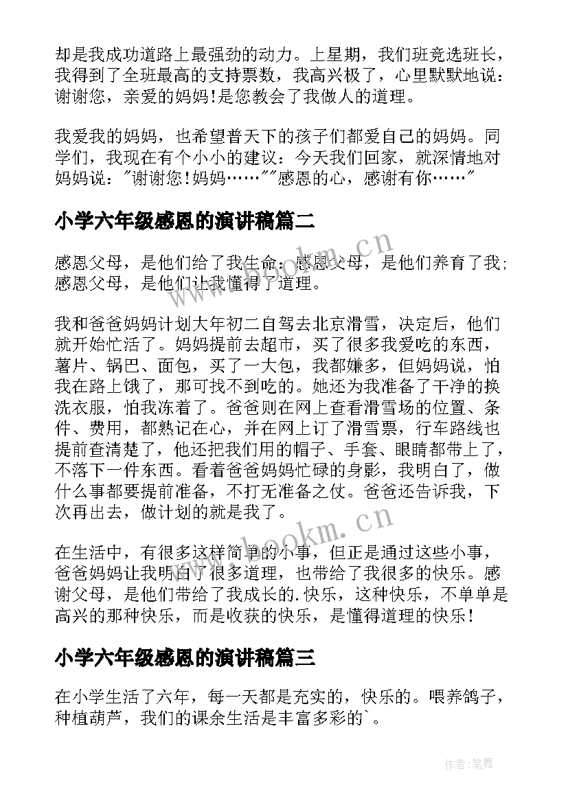 2023年小学六年级感恩的演讲稿 六年级感恩演讲稿(汇总14篇)