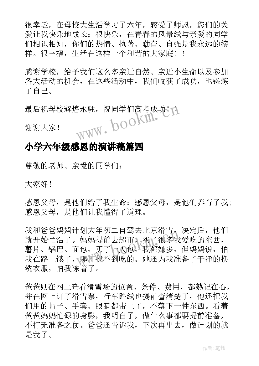 2023年小学六年级感恩的演讲稿 六年级感恩演讲稿(汇总14篇)