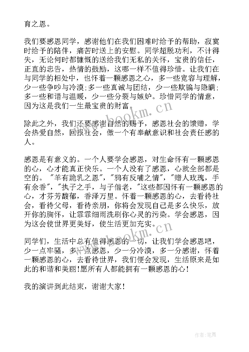 2023年小学六年级感恩的演讲稿 六年级感恩演讲稿(汇总14篇)