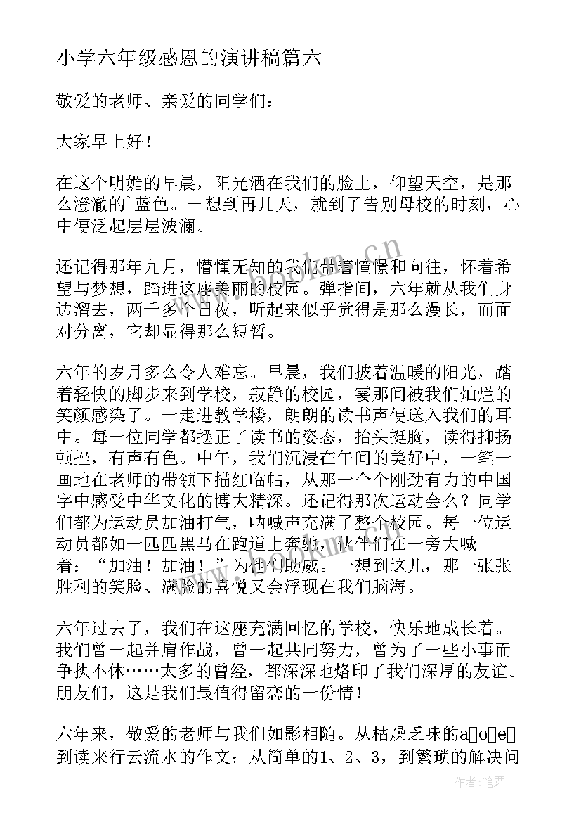 2023年小学六年级感恩的演讲稿 六年级感恩演讲稿(汇总14篇)