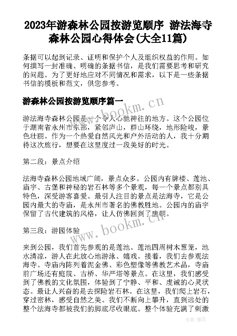 2023年游森林公园按游览顺序 游法海寺森林公园心得体会(大全11篇)