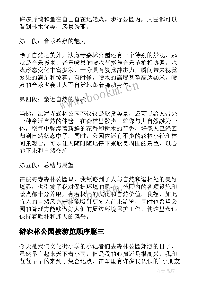 2023年游森林公园按游览顺序 游法海寺森林公园心得体会(大全11篇)