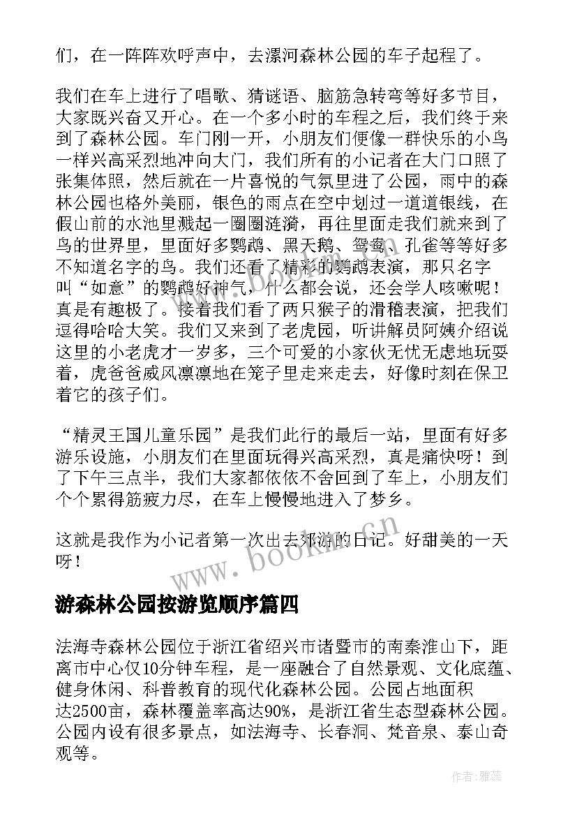 2023年游森林公园按游览顺序 游法海寺森林公园心得体会(大全11篇)