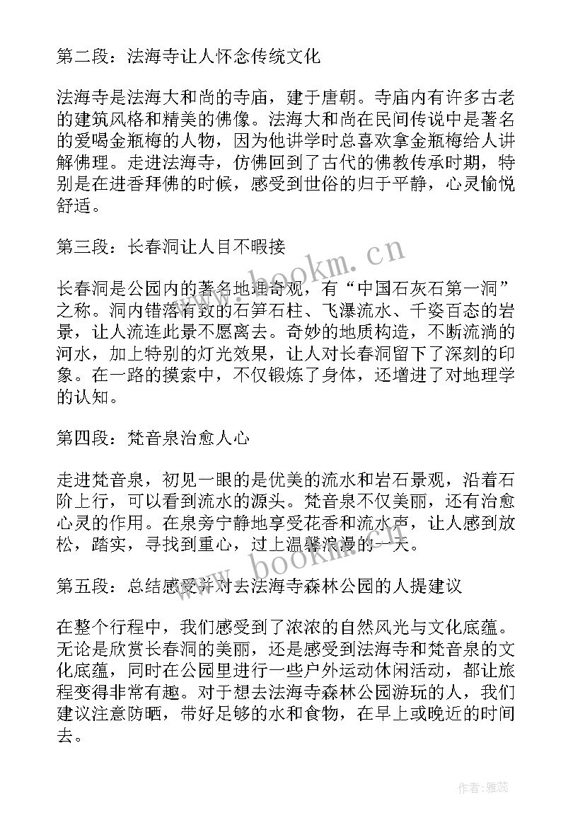 2023年游森林公园按游览顺序 游法海寺森林公园心得体会(大全11篇)