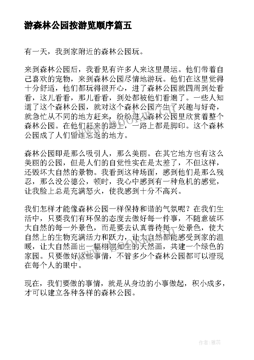 2023年游森林公园按游览顺序 游法海寺森林公园心得体会(大全11篇)