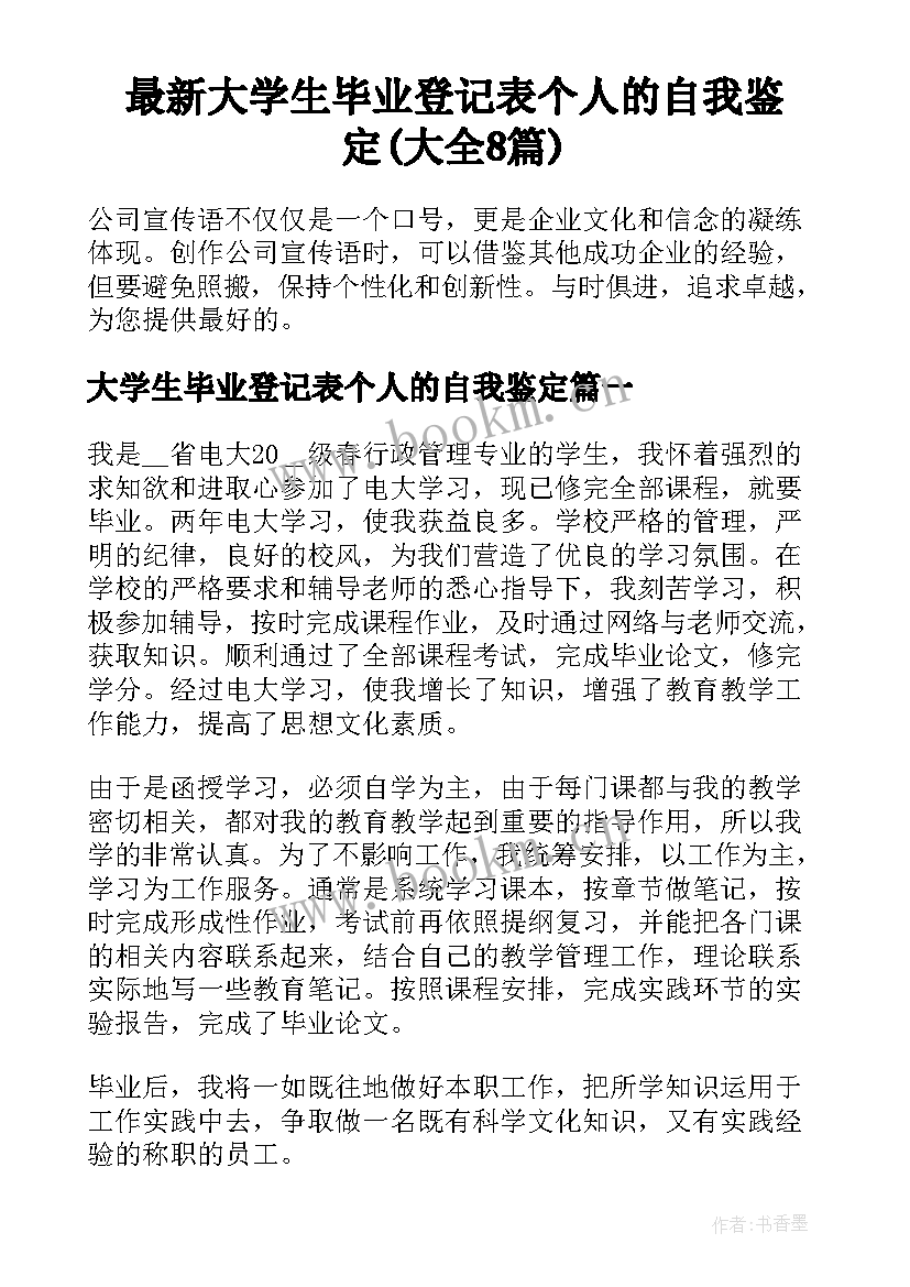 最新大学生毕业登记表个人的自我鉴定(大全8篇)