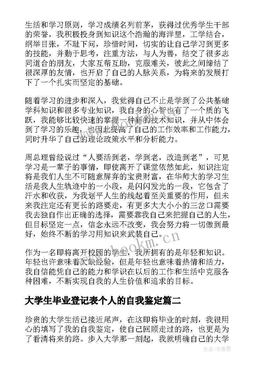 最新大学生毕业登记表个人的自我鉴定(大全8篇)