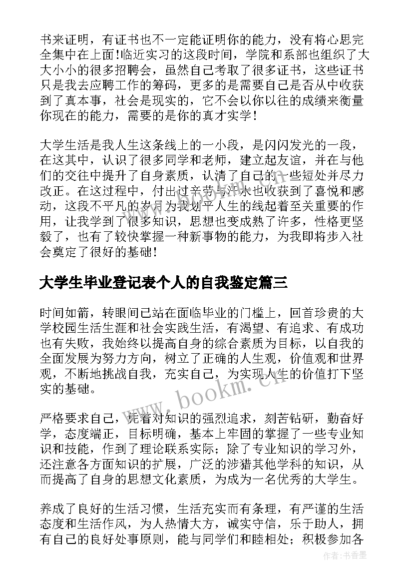 最新大学生毕业登记表个人的自我鉴定(大全8篇)