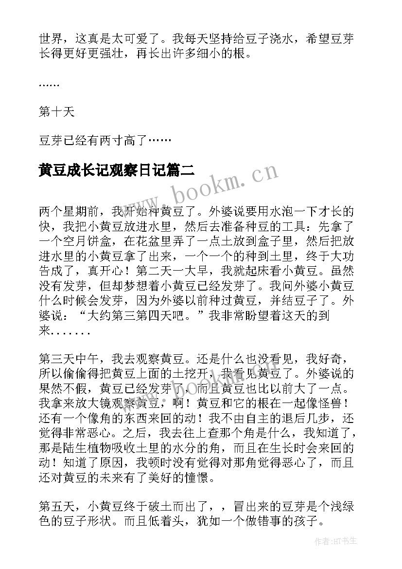 最新黄豆成长记观察日记(优质8篇)