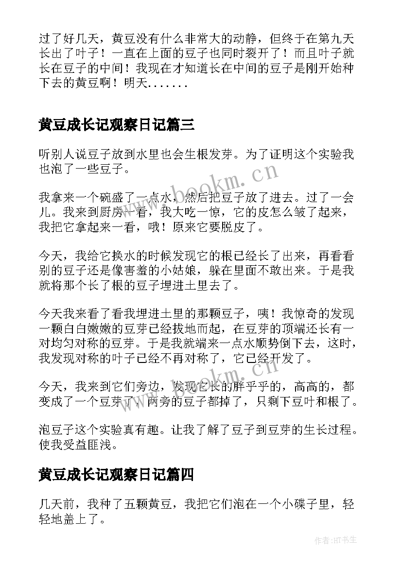 最新黄豆成长记观察日记(优质8篇)