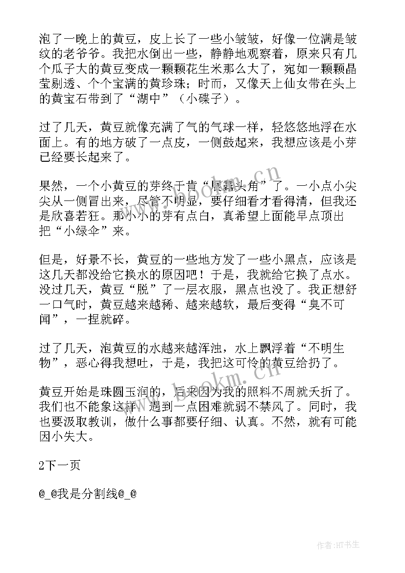 最新黄豆成长记观察日记(优质8篇)