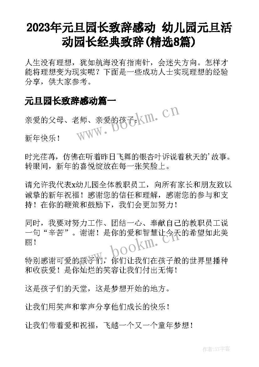 2023年元旦园长致辞感动 幼儿园元旦活动园长经典致辞(精选8篇)