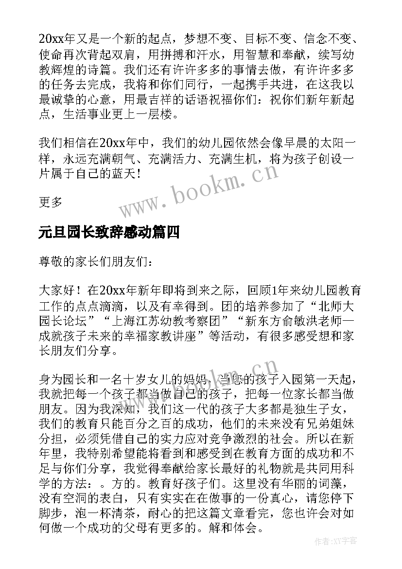 2023年元旦园长致辞感动 幼儿园元旦活动园长经典致辞(精选8篇)