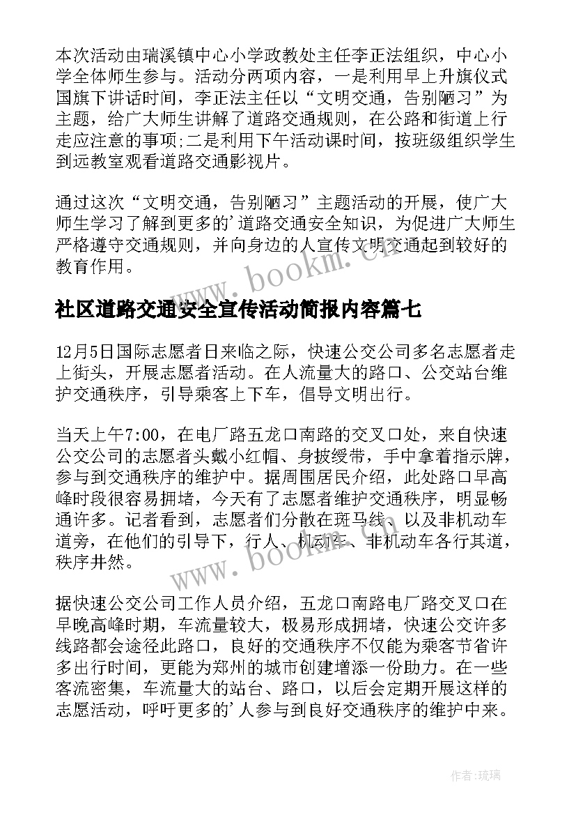 2023年社区道路交通安全宣传活动简报内容 社区道路交通安全宣传的简报(通用8篇)