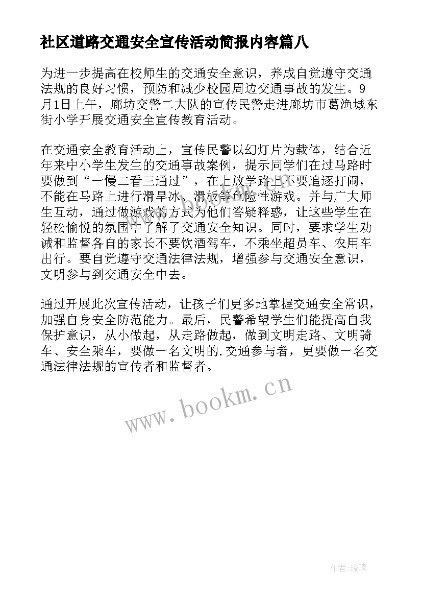 2023年社区道路交通安全宣传活动简报内容 社区道路交通安全宣传的简报(通用8篇)