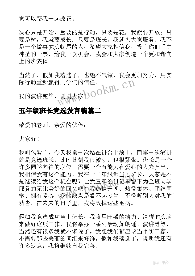 2023年五年级班长竞选发言稿(实用8篇)