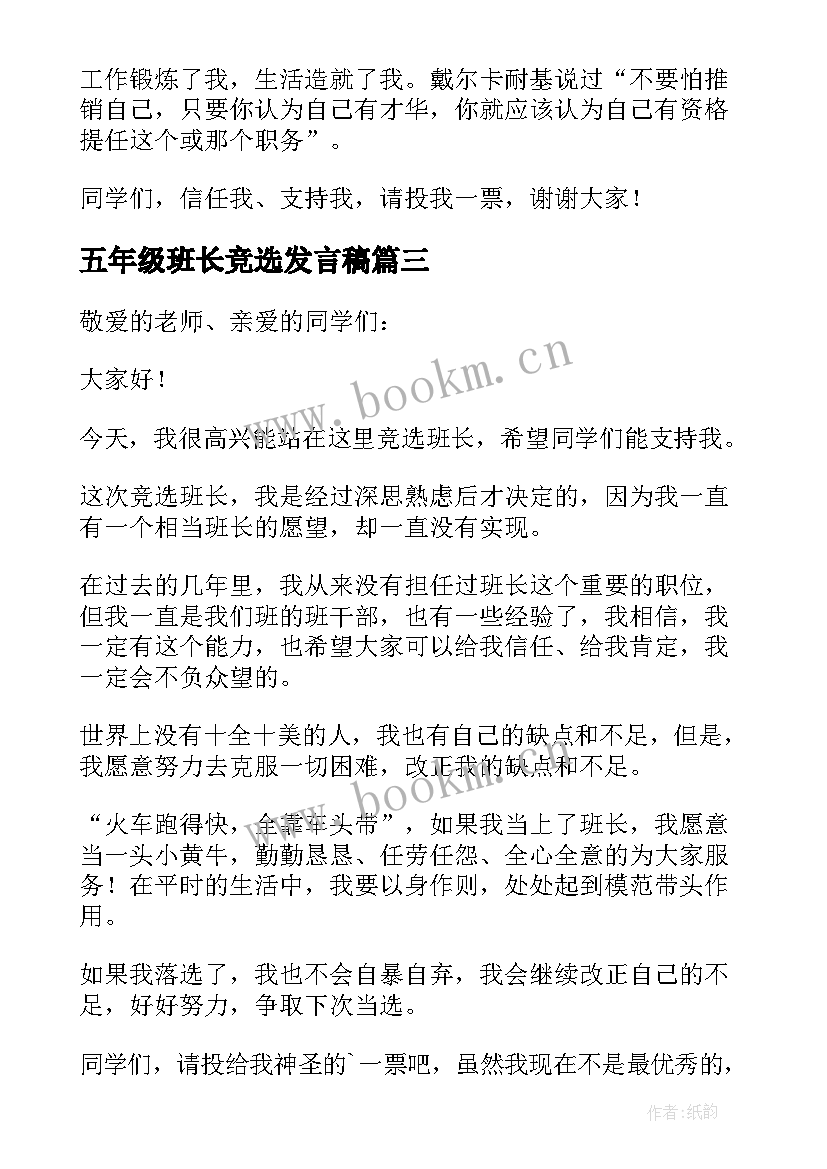 2023年五年级班长竞选发言稿(实用8篇)