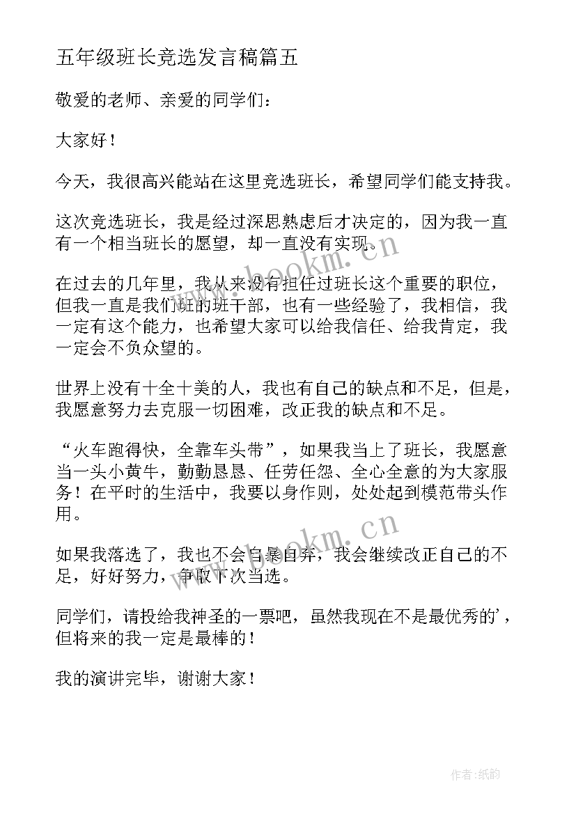 2023年五年级班长竞选发言稿(实用8篇)