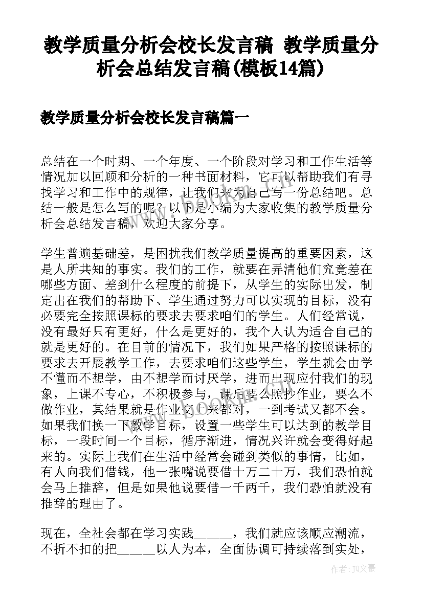 教学质量分析会校长发言稿 教学质量分析会总结发言稿(模板14篇)