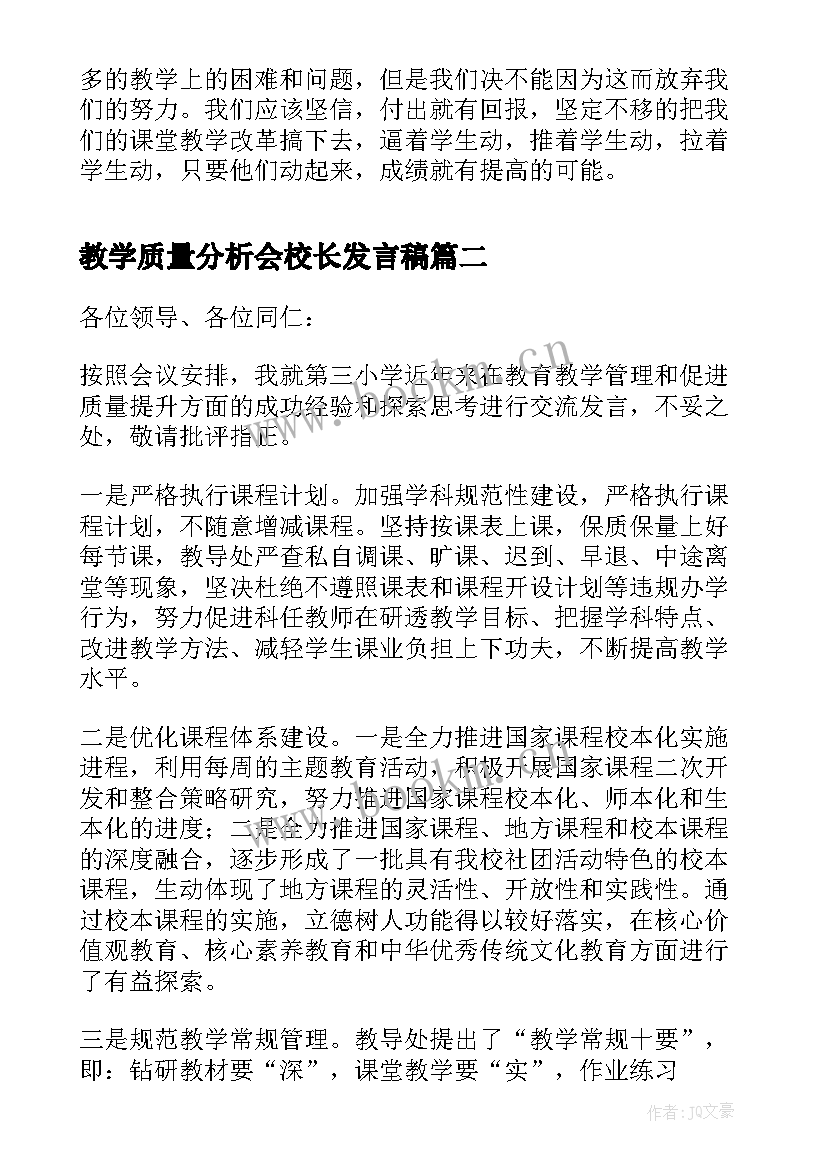 教学质量分析会校长发言稿 教学质量分析会总结发言稿(模板14篇)