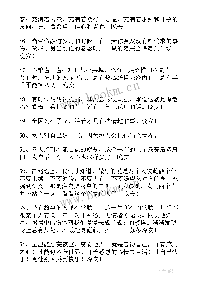 2023年晚安正能量的经典语录短句 经典晚安正能量语录(通用8篇)