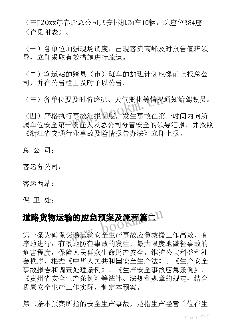 2023年道路货物运输的应急预案及流程(通用8篇)