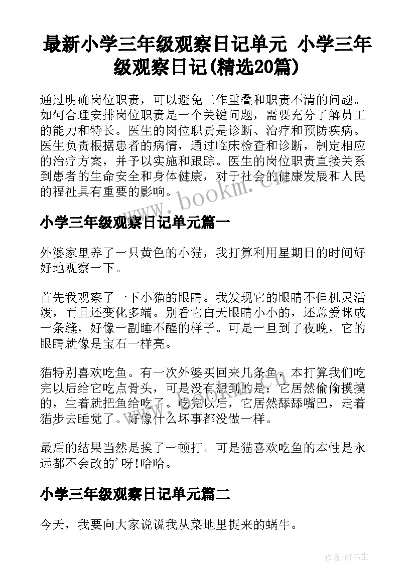 最新小学三年级观察日记单元 小学三年级观察日记(精选20篇)