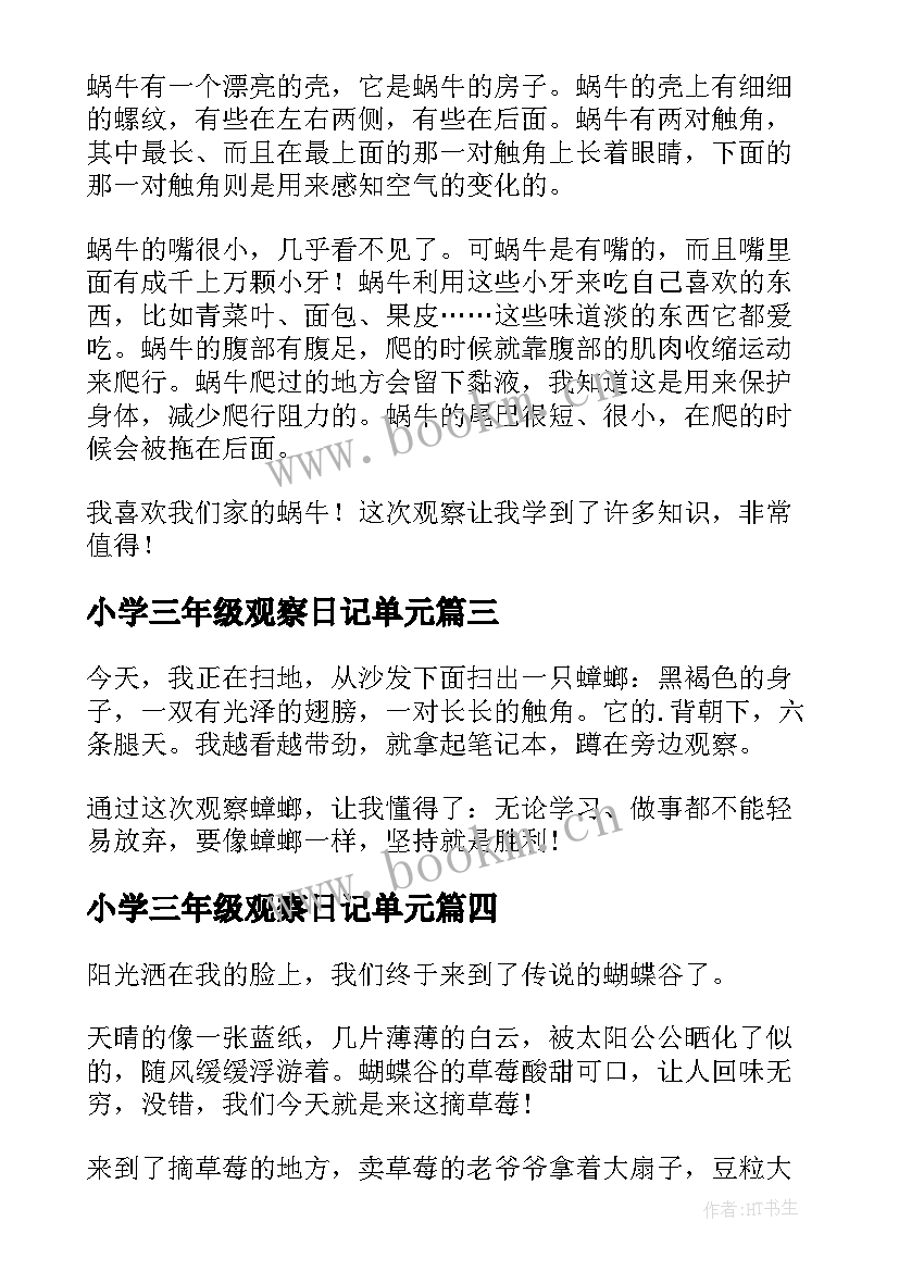 最新小学三年级观察日记单元 小学三年级观察日记(精选20篇)