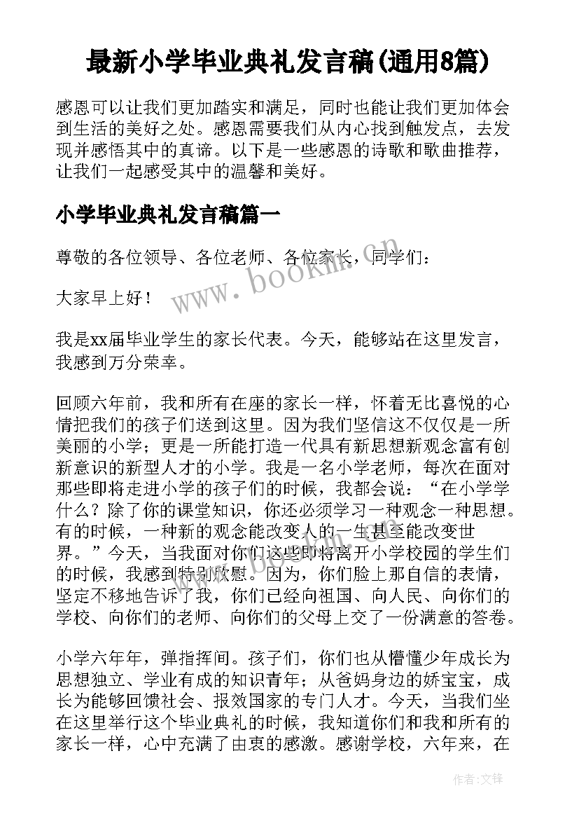 最新小学毕业典礼发言稿(通用8篇)