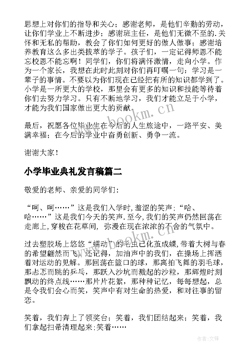 最新小学毕业典礼发言稿(通用8篇)