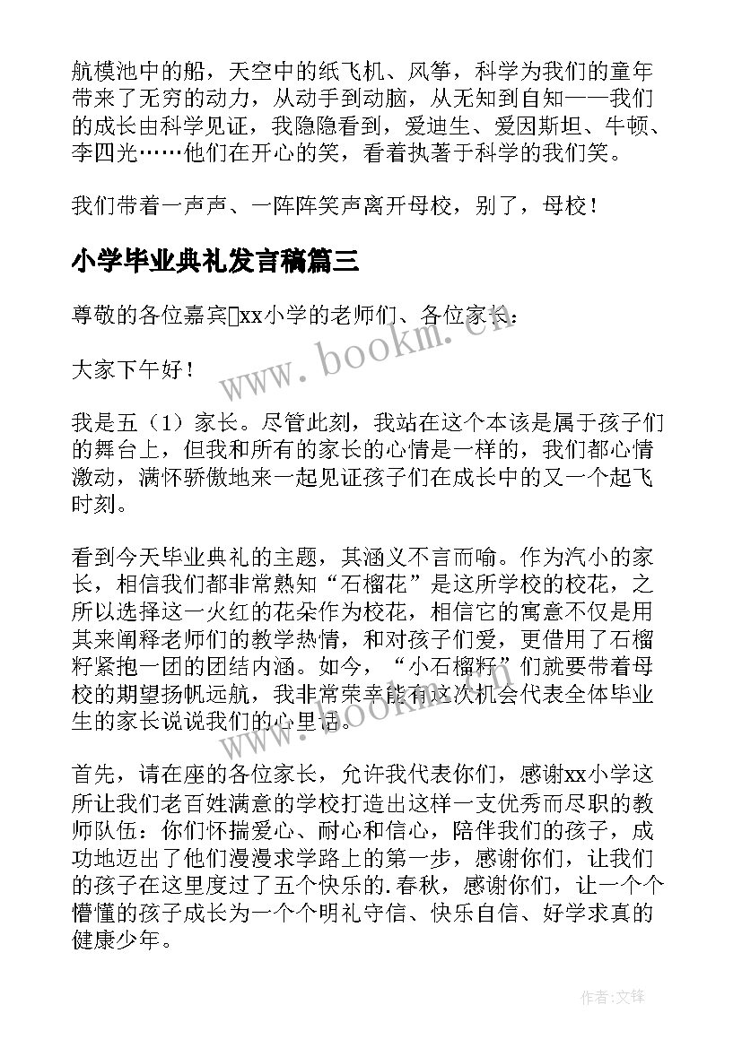 最新小学毕业典礼发言稿(通用8篇)