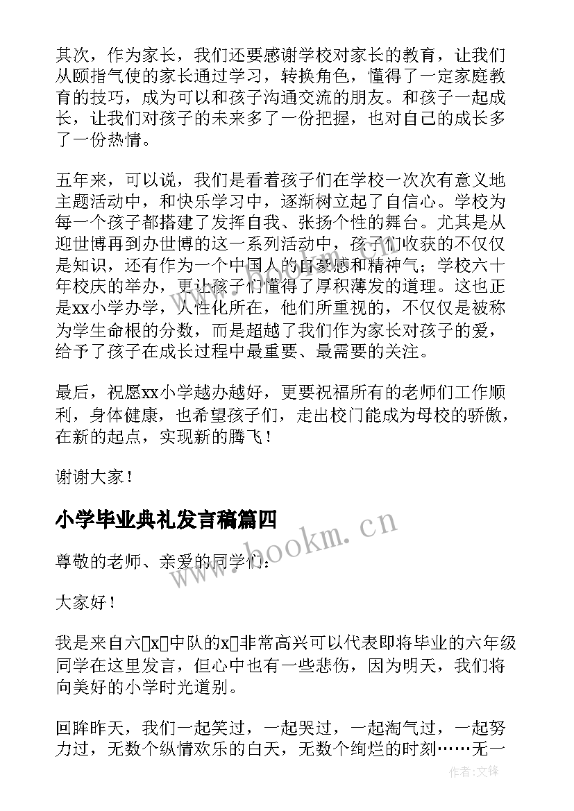 最新小学毕业典礼发言稿(通用8篇)