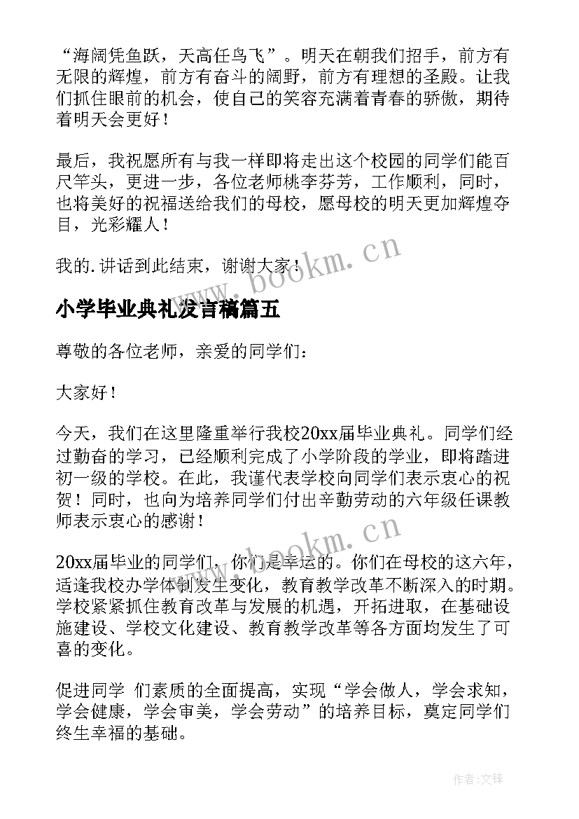 最新小学毕业典礼发言稿(通用8篇)