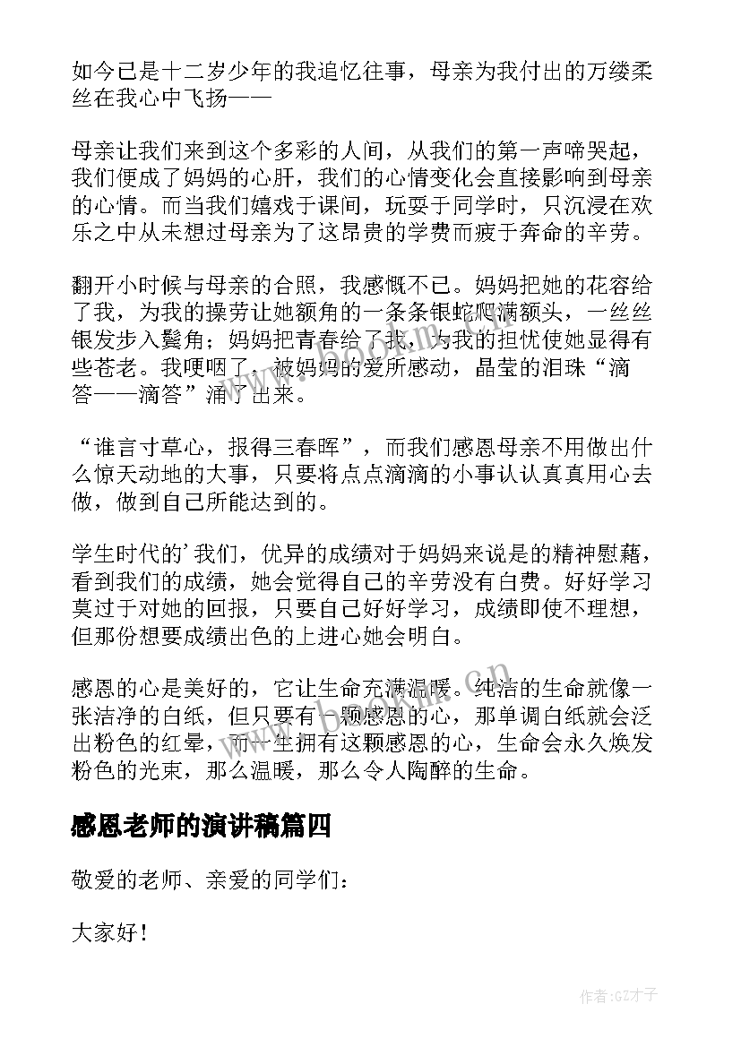 感恩老师的演讲稿(通用8篇)