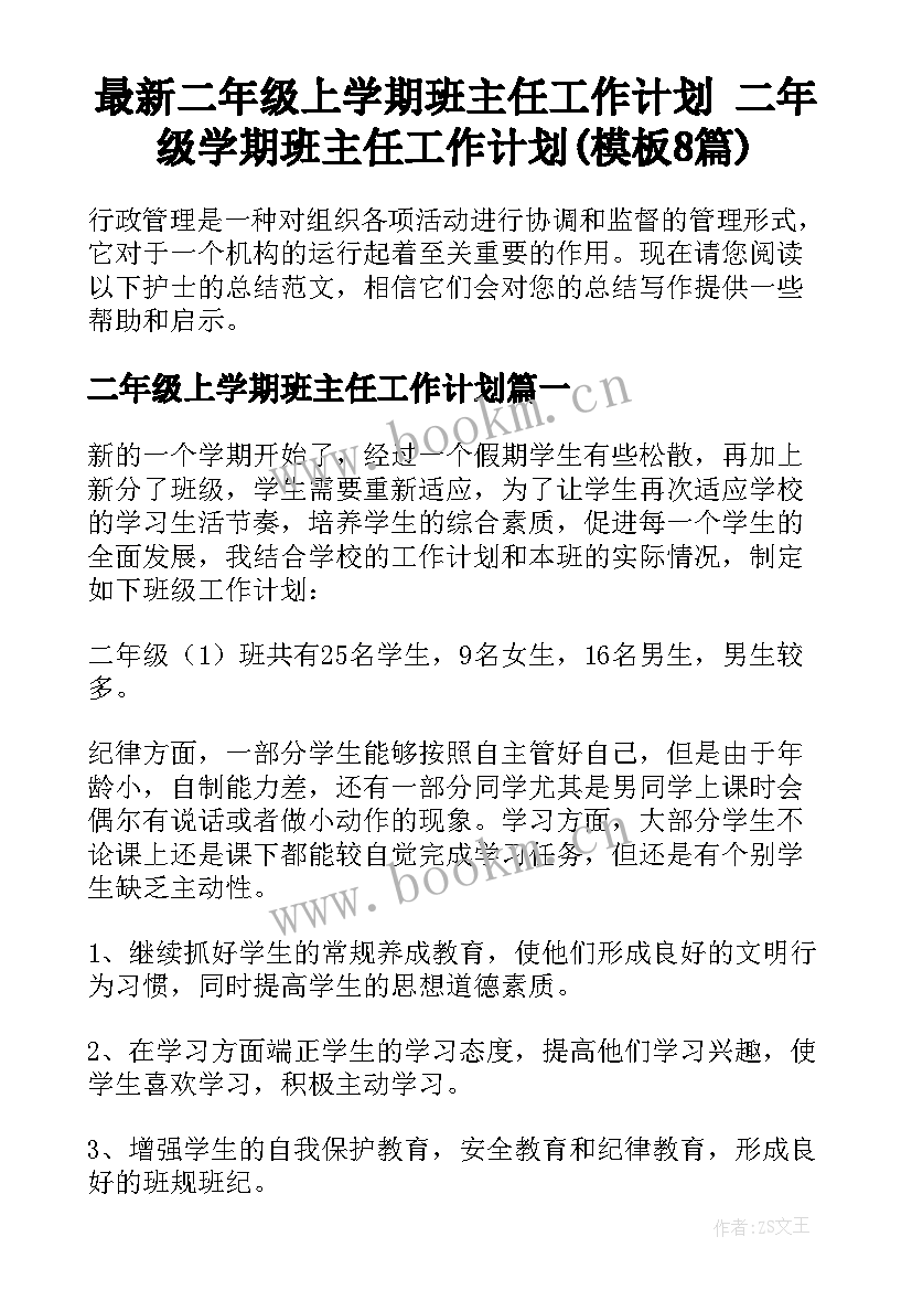 最新二年级上学期班主任工作计划 二年级学期班主任工作计划(模板8篇)