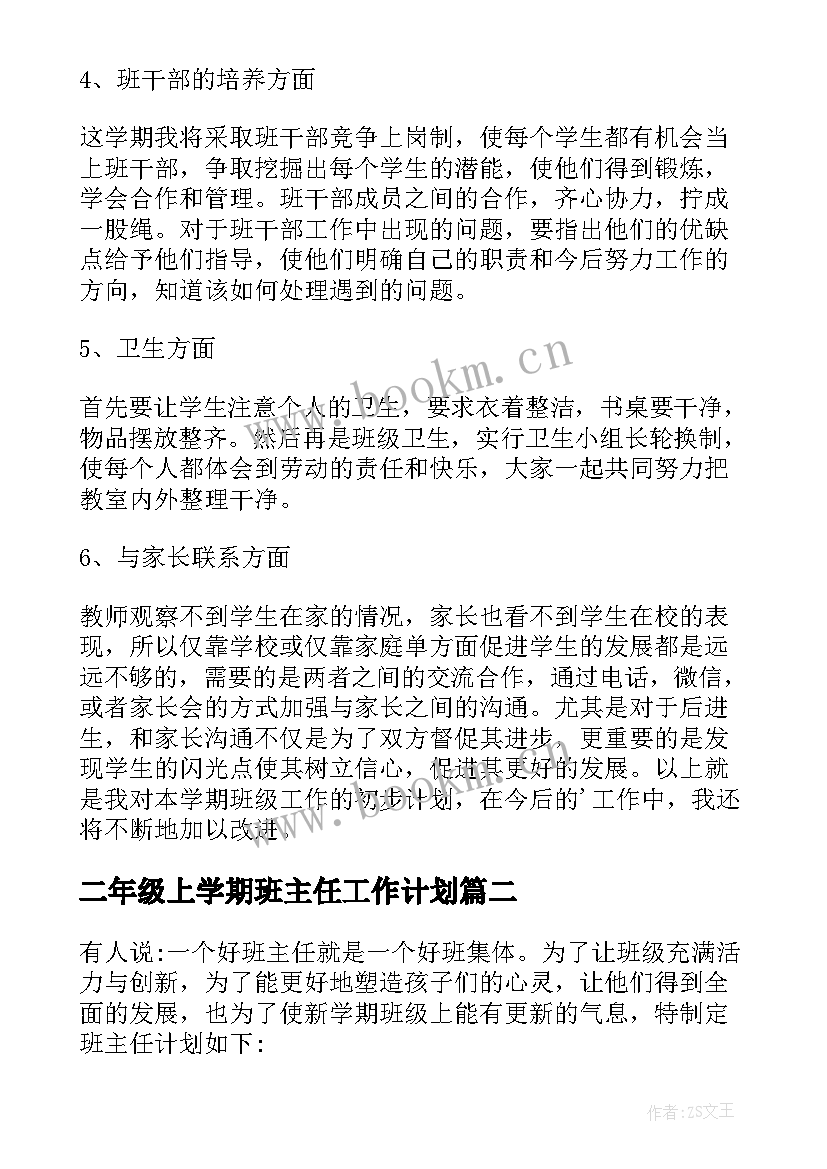 最新二年级上学期班主任工作计划 二年级学期班主任工作计划(模板8篇)