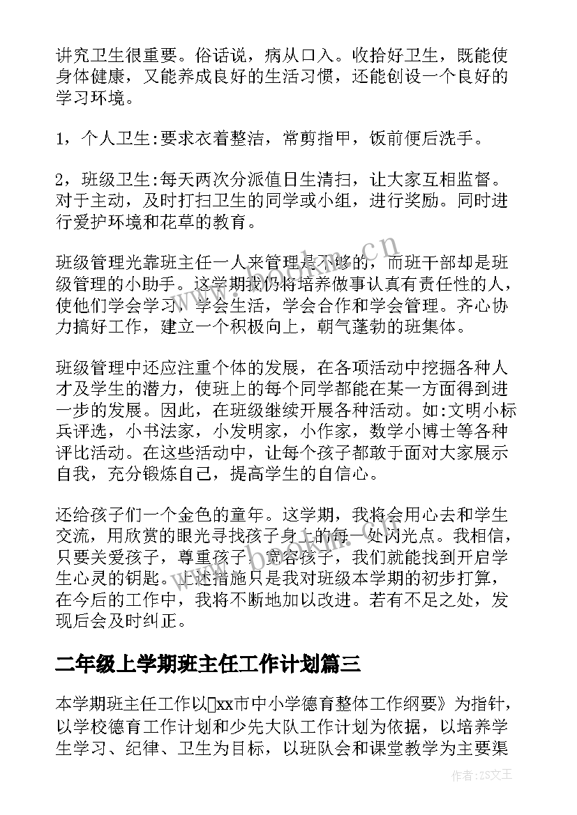 最新二年级上学期班主任工作计划 二年级学期班主任工作计划(模板8篇)