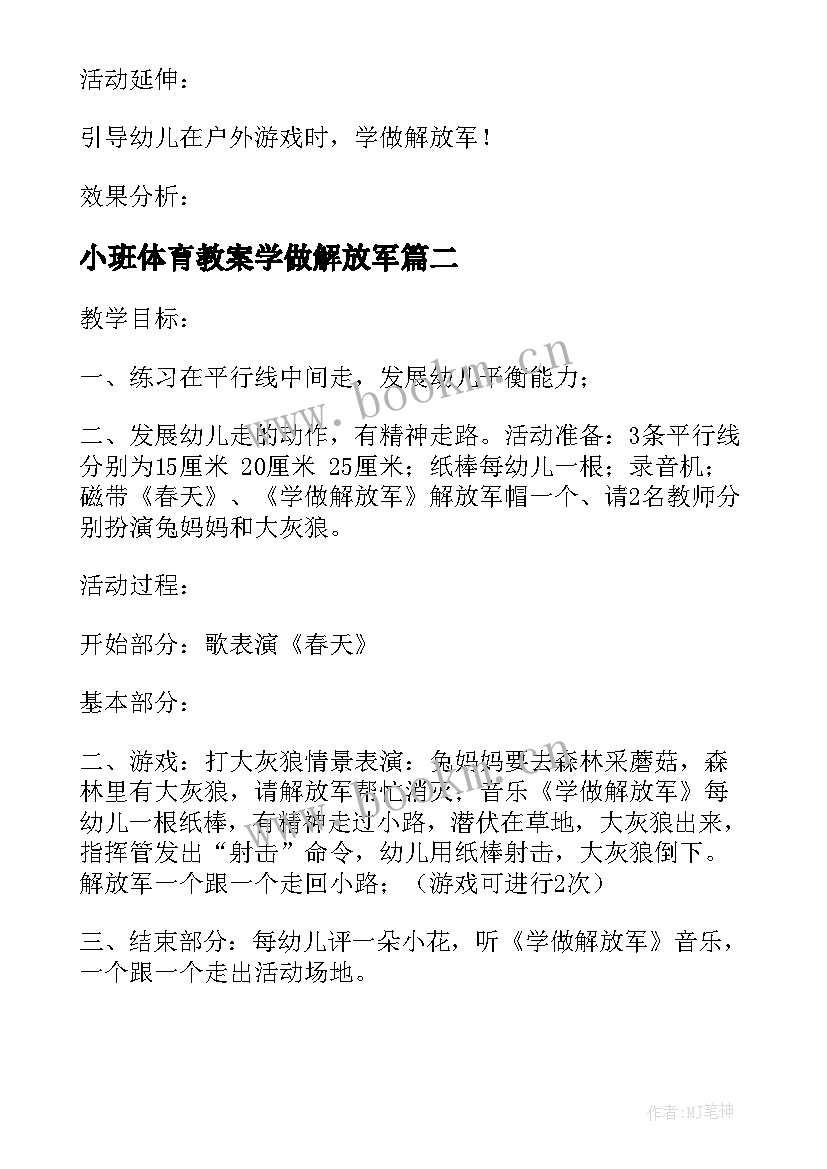 小班体育教案学做解放军 小班体育活动教案学做解放军(优质8篇)