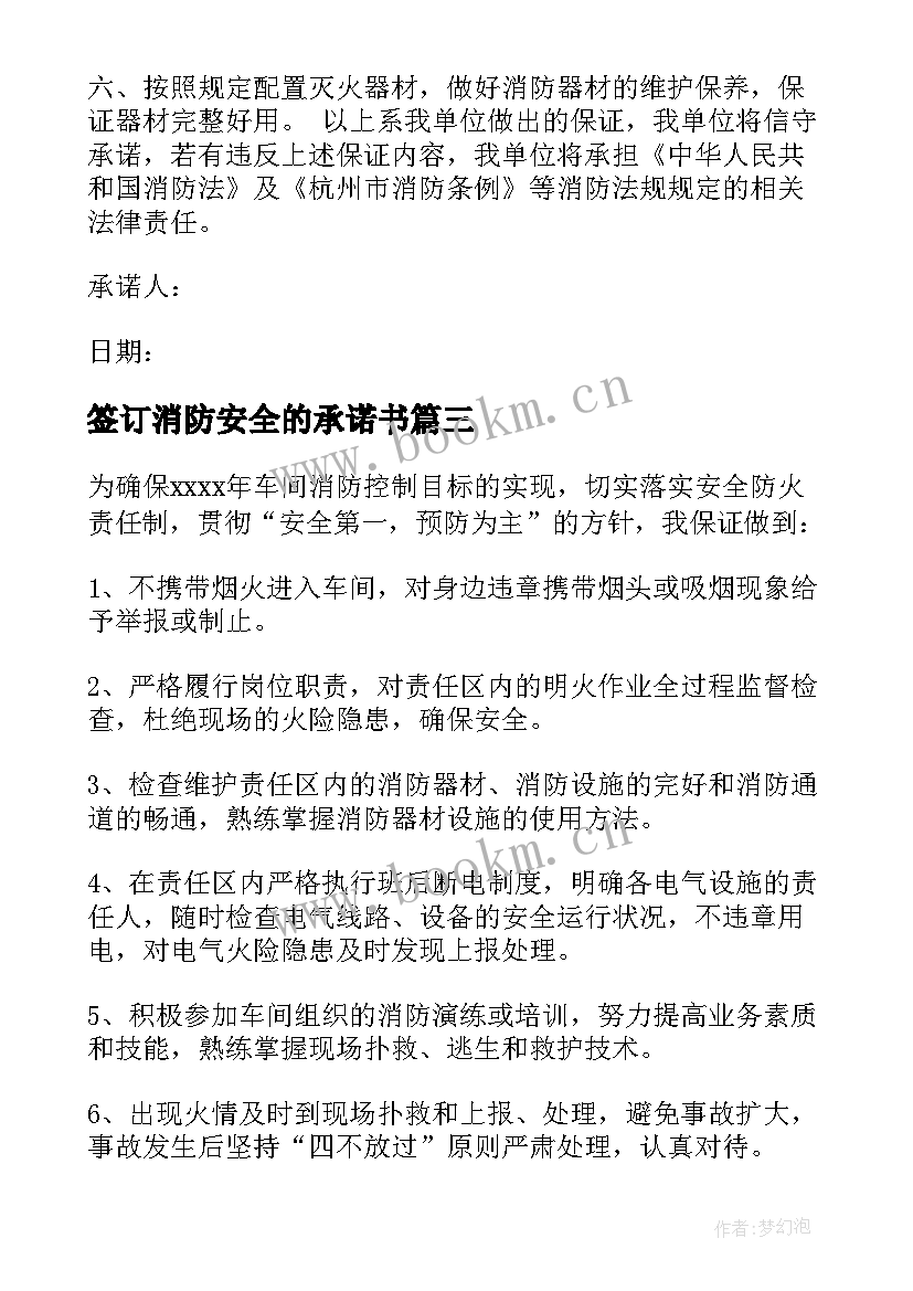 最新签订消防安全的承诺书(优质8篇)