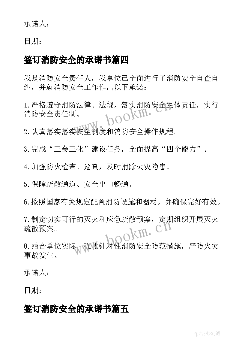 最新签订消防安全的承诺书(优质8篇)