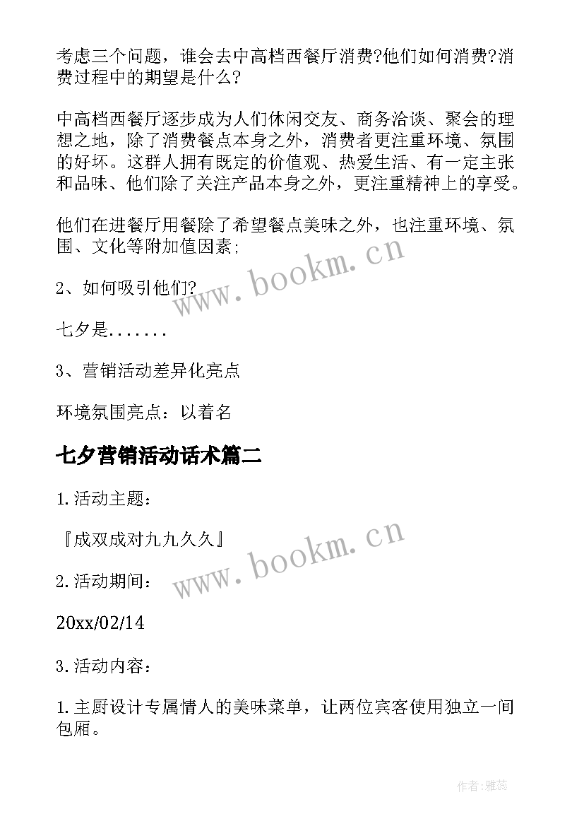 2023年七夕营销活动话术 西餐厅七夕情人节营销活动策划方案参考(模板8篇)